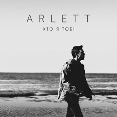 ARLETT - Хто Я Тобі (single)