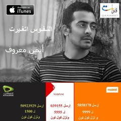 Ayman Maarouf - El Nofos Etghayrt | أيمن معروف - النفوس اتغيرت (حصرياً) | 2016