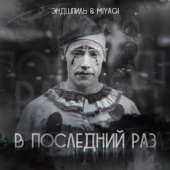 Эндшпиль & MiyaGi [Λ S Λ T Λ] – В последний раз