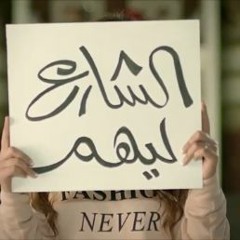 محصلش ثورة في بلادي - كايروكي وابو  حفيظة