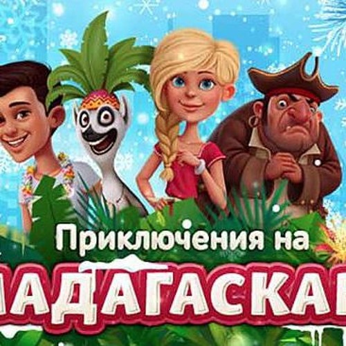 Приключения шоу. Мадагаскар Алиса.