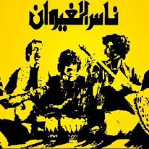 Stream Yofisim | Listen to The Playlist: ناس الغيوان playlist online for  free on SoundCloud