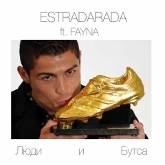 ESTRADARADA Ft FAYNA #людиибутса (FULL Premaster)