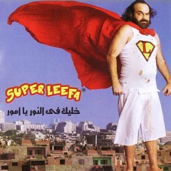 خليك في النور يا أمور - أبو الليف