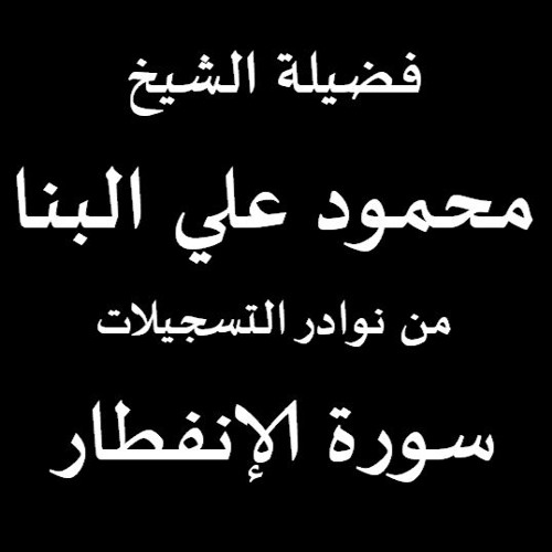 الإنفطار - خارجي نوادر التلاوات - الشيخ محمود علي البنا