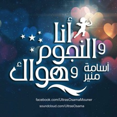 انا و النجوم و هواك مع اسامة منير | ادمان الحب و الحبيب | 2/2/16