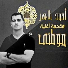 موطنى أحمد طاهر