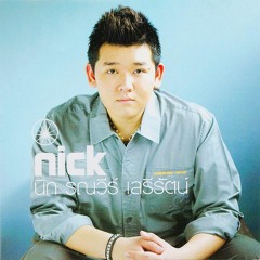 เธอคือหัวใจของฉัน - Nick