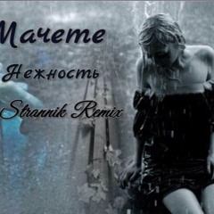 Мачете – Нежность (Dj Strannik Remix)