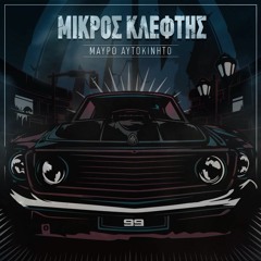 ΜΙΚΡΟΣ ΚΛΕΦΤΗΣ - ΜECCA