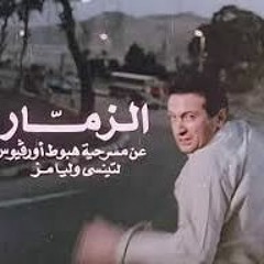 بتعيشي وهم كبير - من فيلم الزمّار - اشعار عبد الرحيم منصور - القاء نور الشريف