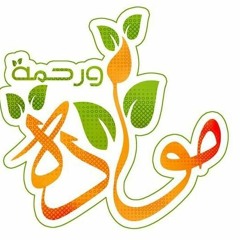 لقاء مودة ورحمة مع إذاعة القرآن الكريم