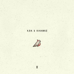 Птичий бит - Как в книжке