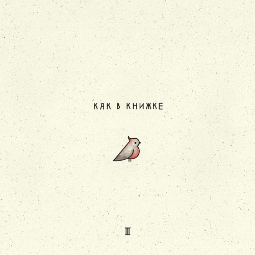 Птичий бит - Как в книжке