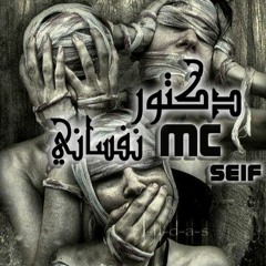 mc seif ( دكتور نفسانى)rec by: mido .ft. دينا الوديدى