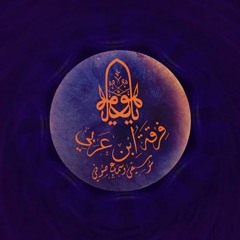 ENSEMBLE IBN ARABI - Salu Lhob Aani فرقة ابن عربي - سلو الحب عني