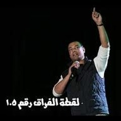 هشام الجخ  لقطة الفراق رقم 105