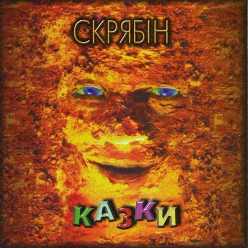 Скрябін - Train