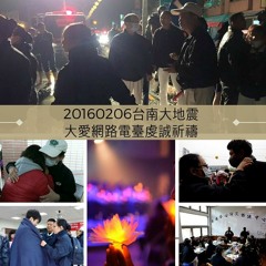 20160206-台南地震第一線慈濟志工與上人連線