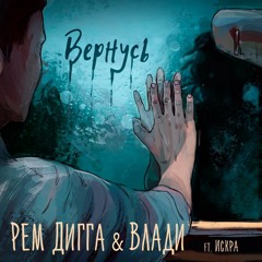 Рем Дигга и Влади ft. Искра - Вернусь