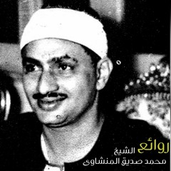 الحشر والطارق والفجر و البلد والعلق والقارعة والفاتحة وأول البقرة لمولانا المنشاوى