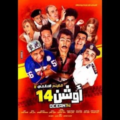 مزيكة فيلم اوشن 14