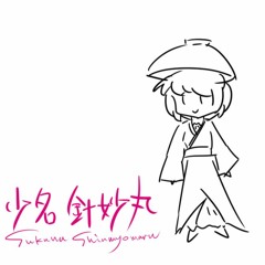 輝く心と少名思考