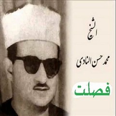 الشيخ محمد حسن النادى سورة فصلت من قرآن الفجر بمسجد الإمام الحسين