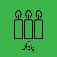 یاد آر! ز شمع مُرده، یاد آر