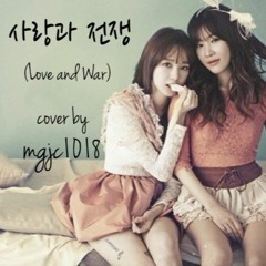 사랑과 전쟁 (Love and War)by 다비치 ft. 하하 cover by mgjc1018