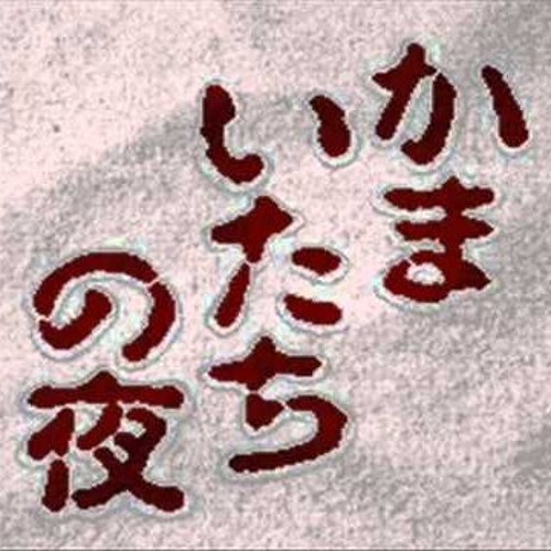 Stream Introduction レクイエム かまいたちの夜bgm By Dareka Listen Online For Free On Soundcloud