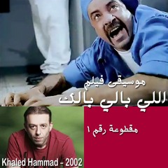 موسيقى فيلم: اللي بالي بالك - خالد حماد - مقطوعة رقم ١