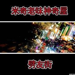 劈友街