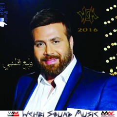Rabih Gemayel -  Wele3 Albe HQ 2016‬ ربيع الجميل - ولع قلبي