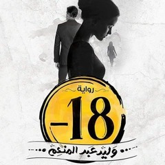 أسامة الهادي - ناني .. أغنية رواية (-18) لـ وليد عبد المنعم