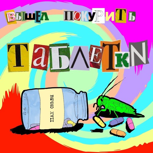 ВЫШЕЛ ПОКУРИТЬ - ТАБЛЕТКИ
