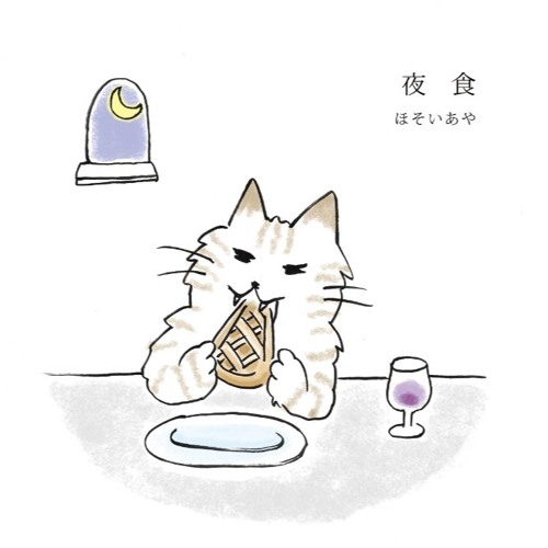 2016.3.16リリース「夜食」ダイジェスト