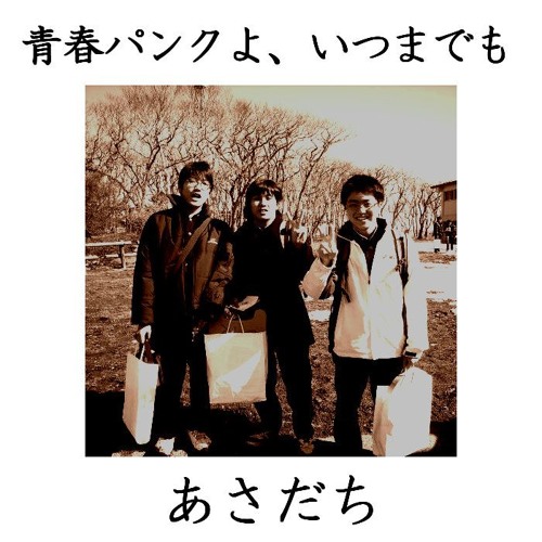 青春パンクよ いつまでも By あさだち Asadachi