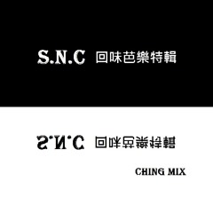 S.N.C 回味芭樂特輯 - Ching Mix 2016