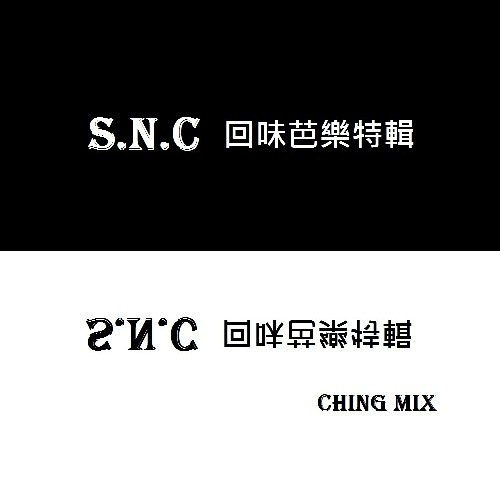 S.N.C 回味芭樂特輯 - Ching Mix 2016