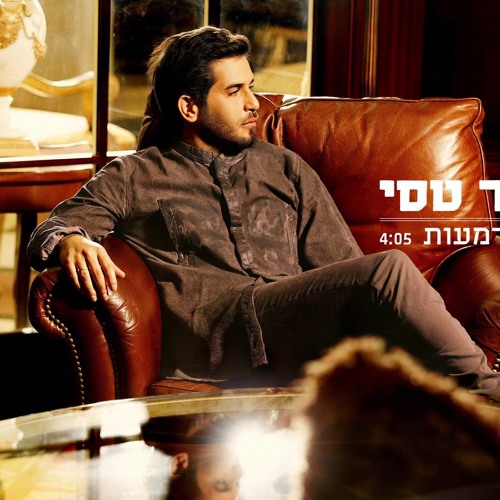 פאר טסי - כמה דמעות - Peer Tasi - Kama Dmaot