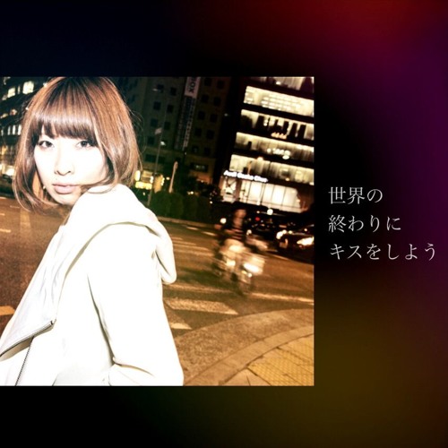 世界の終わりにキスをしよう By カヨコ