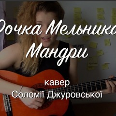 Дочка Мельника - Мандри (cover)