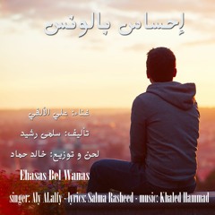 أغنية إحساس بالونس - علي الألفي - سلمى رشيد - خالد حماد