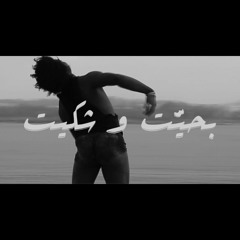 بحّيت وشكيت - غولة