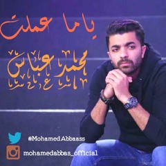 Yama 3amalt Mohamed Abbas - ياما عملت محمد عباس