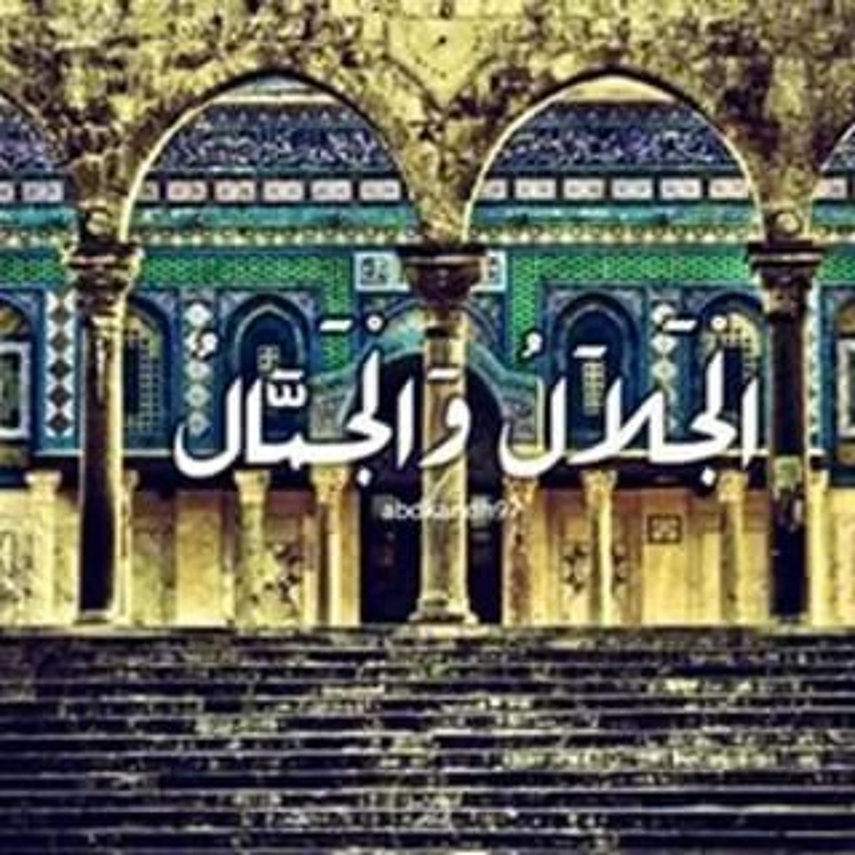 الجلال والجمال episode artwork