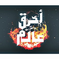 Friends Crew | احرق عالم