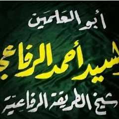 من أقوال السيد أحمد الرفاعي الكبير | بصوت المحدث الشيخ عبد الله الهرري رضي الله عنه