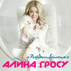 Алина Гросу - Рождественская